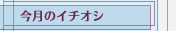 今月のイチオシ