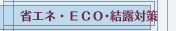 省エネ・ＥＣＯ･結露対策